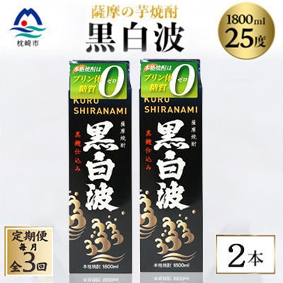 【毎月定期便】【黒白波】25度【1800ml】×2パック セット　SC361D8全3回【配送不可地域：離島】【4088021】