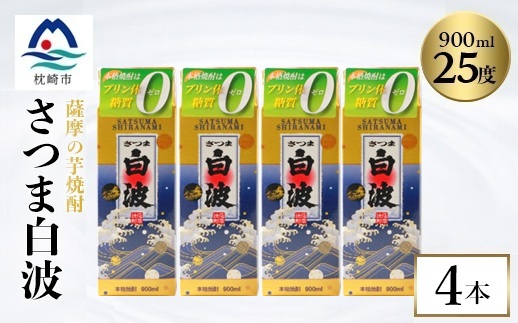 【さつま白波】25度【900ml】×4パック セット　A6-156【配送不可地域：離島】【1640060】