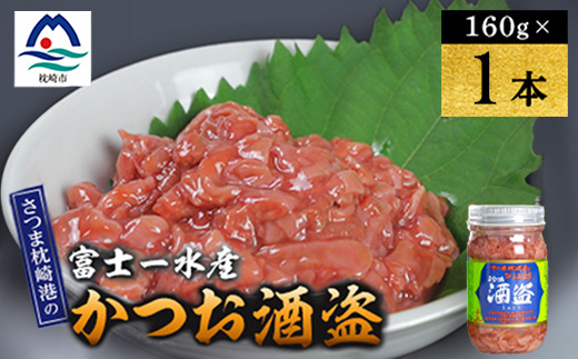 かつお珍味【酒盗　(160g)】 富士一水産　1本 W0-13【配送不可地域：離島】【1736192】
