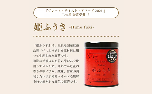 手摘み有機紅茶『姫ふうき』&『姫ほまれ』2缶セット【化粧箱入】  A3-275【1167063】