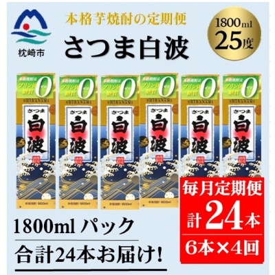 【毎月定期便】【さつま白波】25度(1800ml)6パックセット JJ15-0012 全4回【配送不可地域：離島】【4081462】