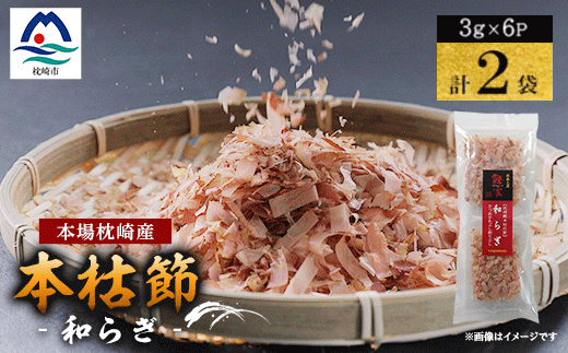 鹿児島 枕崎産鰹節 本枯節「和らぎ」パック3g6P×2袋 V4-1【配送不可地域：離島】【1742444】