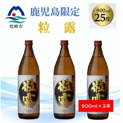 【本格焼酎】粒露 【鹿児島限定】900ml×3本 A5−9【1573555】