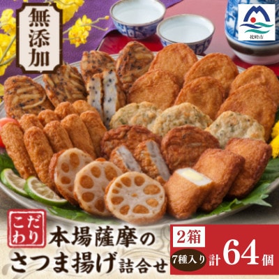無添加 甘さ控えめ 本場薩摩のこだわりさつま揚げ詰合せ　2セット分 B3-112【配送不可地域：離島】【1738092】