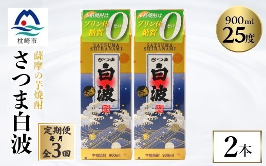 【毎月定期便】【さつま白波】25度【900ml】×2パック セット OO-0008 全3回【配送不可地域：離島】【4070059】
