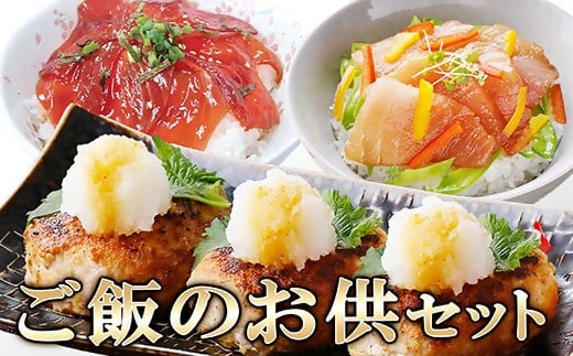 ご飯のお供セット(鹿籠豚手作りハンバーグ・かつお丼・まぐろ丼)　A3−125【配送不可地域：離島】【1462366】