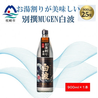 【本格焼酎】別撰MUGEN白波【こだわりの焼酎 900ml×1本】Z0−33【1574038】