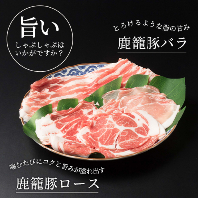 鹿籠豚しゃぶしゃぶ用セット【ロース&バラ計600g】枕崎産黒豚使用 A6-7【配送不可地域：離島】【1166983】