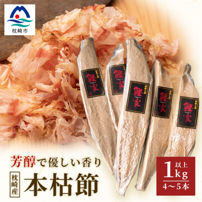 【枕崎産 かつお本枯節 1kg以上(4〜5本)】 本場の味かつお節 【伝承工房・鰹家】PP-2003【1166360】