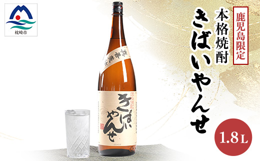 【本格焼酎】きばいやんせ【鹿児島限定】 1800ml×1本　A0-65【配送不可地域：離島】【1605248】