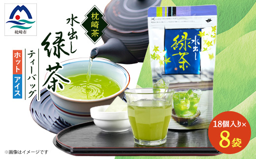 水出し緑茶ティーバッグ 90g(5g×18P) 8袋【合計144P】 A8-70【配送不可地域：離島】【1167081】