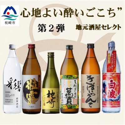 【本格焼酎】心地よい酔いごこち!地元酒屋セレクトの焼酎6銘柄【第2弾】 C0-77【配送不可地域：離島】【1682262】