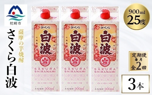 【毎月定期便】【さくら白波】25度 900ml×3パックセット BB5-0003 全2回【配送不可地域：離島】【4070064】