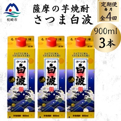 【毎月定期便】【さつま白波】25度【900ml】×3パック セット　SD375E8全4回【配送不可地域：離島】【4086807】