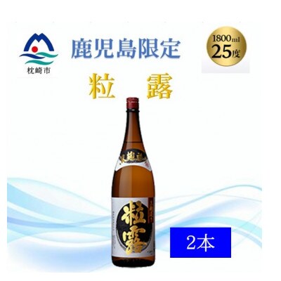 【本格焼酎】粒露 【鹿児島限定】1800ml×2本　A8−107【1605256】