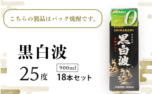 【黒白波】25度【900ml】×18パックセット【薩摩焼酎】 F0−5【1466196】