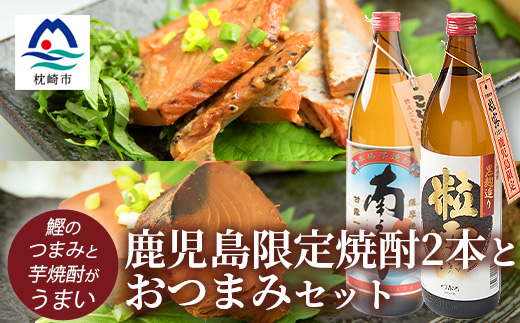 鹿児島限定!! 芋焼酎2本とおつまみセット 南之方 粒露 鰹角煮 カツオくん A3−227【1166515】