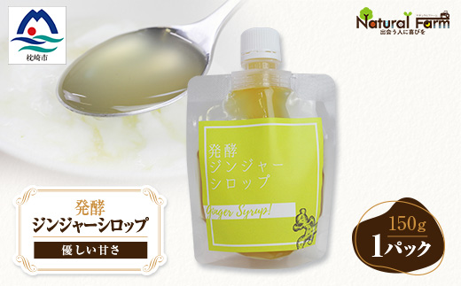 ジンジャーシロップ(150g×1個)【非加熱発酵】【優しい甘さの生姜シロップ】【米入り】Z0-41【配送不可地域：離島】【1611646】