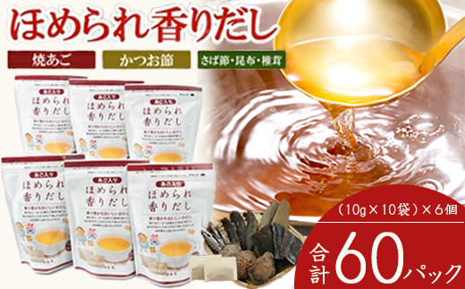だしパック　ほめられ香りだし10g×10袋　6個セット　A6-141【配送不可地域：離島】【1603893】