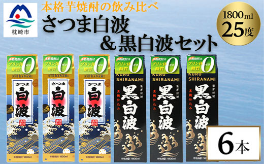 【さつま白波】1800ml入り3パック【黒白波】1800ml入り3パックのセット25度　C7-8【配送不可地域：離島】【1466751】