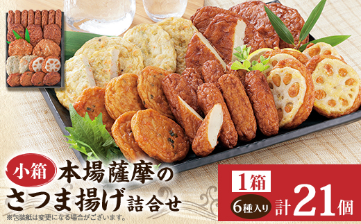本場さつま揚げ 詰め合わせ【6種類×1箱(小箱)】 X0-33【配送不可地域：離島】【1742611】