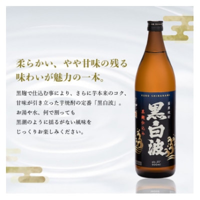 【黒白波】25度 900ml×18パックセット【薩摩焼酎】F0−5【1563897】