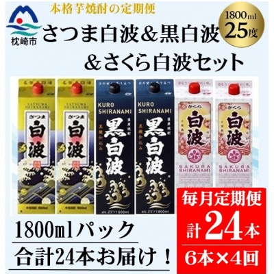 【毎月定期便】さつま白波&黒白波&さくら白波1800ml×各2セット JJ18-0001全4回【配送不可地域：離島】【4088270】