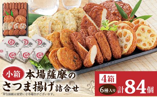 本場さつま揚げ 詰め合わせ【6種類×4箱(小箱)】 A6-184【配送不可地域：離島】【1742675】