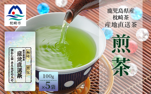 【 煎茶 】  ( 100g×5本 )  鹿児島県 枕崎産 大河内製茶 A3-212【配送不可地域：離島】【1167084】