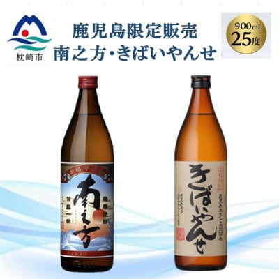 【本格焼酎】南之方・きばいやんせ【鹿児島限定】 900ml×2本 A2−5【1551085】