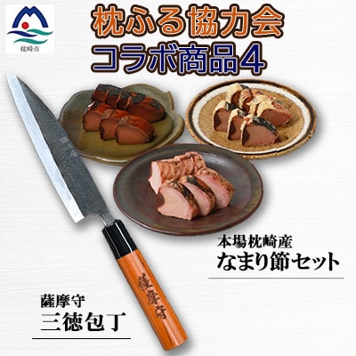 包丁となまり節のセット【複数個口で配送】 DH910【配送不可地域：離島】【4014839】