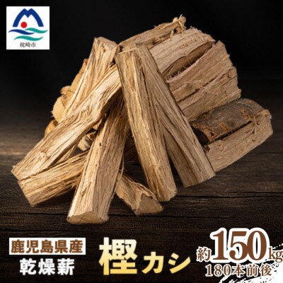 鹿児島県産乾燥薪　樫カシ約25キロ×6箱 F7-1 【複数個口で配送】【配送不可地域：離島】【4082166】