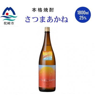 【本格焼酎】(薩摩酒造限定芋で醸す )さつまあかね　1800ml ×1本 A4-15【配送不可地域：離島】【1748423】