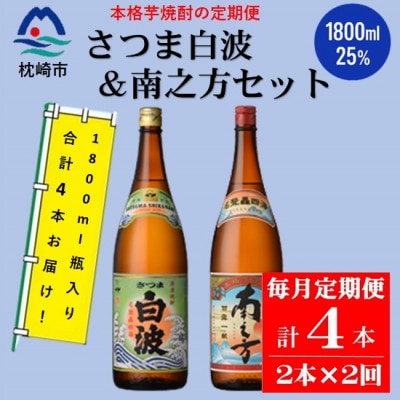 【毎月定期便】薩摩酒造の定番・限定焼酎【さつま白波・南之方】1800ml×2本 CC0-17全2回【配送不可地域：離島】【4088262】