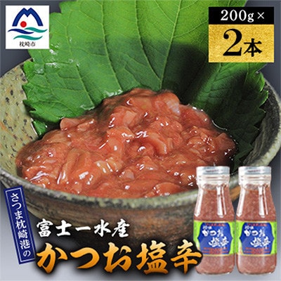 塩辛　200g 富士一水産　2本 Y0-47【配送不可地域：離島】【1736276】