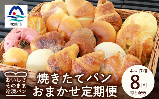 【毎月定期便】森のパン おまかせ焼き立てパン 詰め合わせ【14〜17個】JJ10-0006全8回【配送不可地域：離島】【4075028】