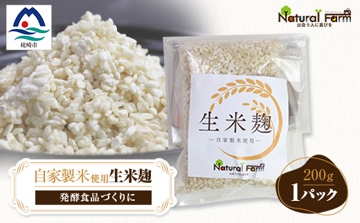 【自家製米使用】生米麹　1パックセット X0-18【配送不可地域：離島】【1618718】