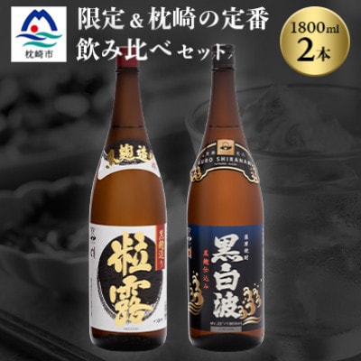 芋なのに飲みやすい!? 限定焼酎＆黒白波 1800ml×各1本【飲み比べセット】A6−123【1563906】