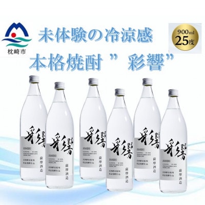 【本格焼酎】炭酸割りが好き『彩響』(900ml×6本) C0−64【1565956】