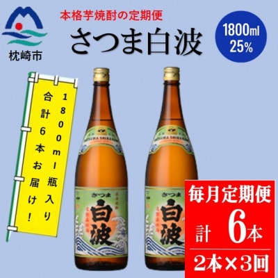 【毎月定期便】薩摩酒造の定番の焼酎【さつま白波】1800ml×2本セット DD0-0020全3回【配送不可地域：離島】【4088659】