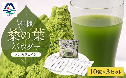 有機桑の葉パウダー【10包×3セット】 くわ茶 桑茶 A3−149【1166486】