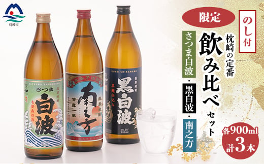 【のし付き・御歳暮】鹿児島限定&枕崎の定番飲み比べセット  A6-125S【1547413】