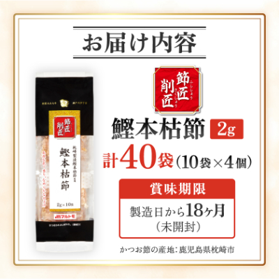 【マルトモ】鰹節 本枯節 「節匠削匠(R)」 ソフトけずり2g×10袋 4個(枕崎市) Z0-55【配送不可地域：離島】【1625188】
