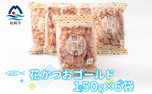 花かつおゴールド 150g×6袋(合計900g)【枕崎産鰹節】A6−34【1166585】