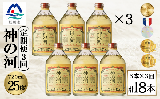 【毎月定期便】人気・神の河(麦焼酎・25度)720ml×6本 II0-0002全3回【配送不可地域：離島】【4071387】