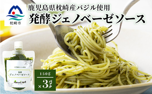 発酵ジェノベーゼソース(150g×3個)】【鹿児島県枕崎産 バジル使用】 A3−10【配送不可地域：離島】【1476144】