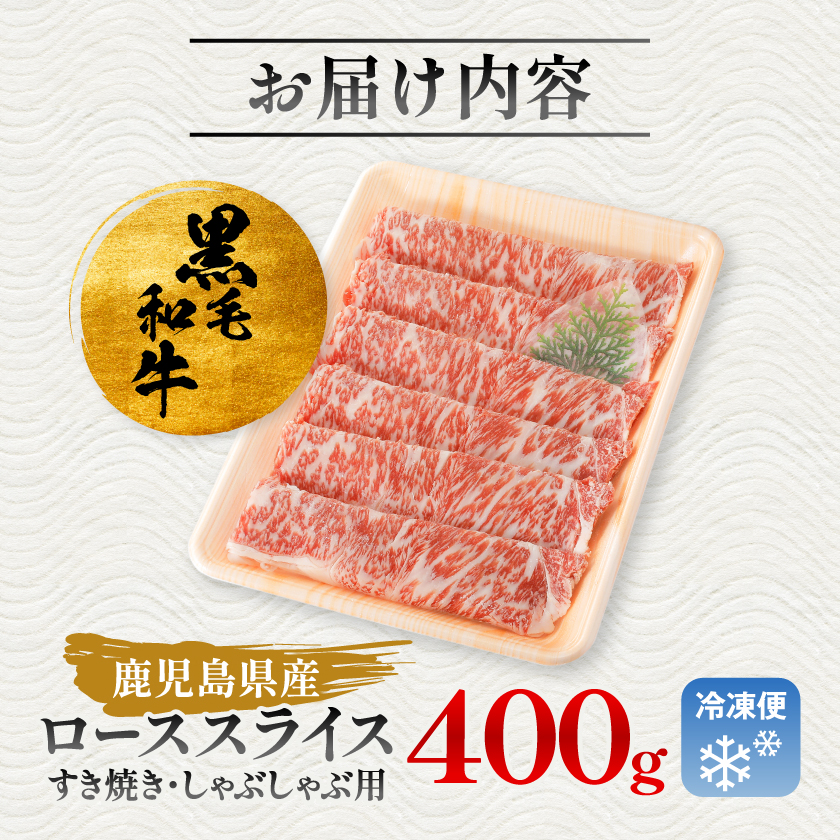【鹿児島県産】黒毛和牛 すき焼き・しゃぶしゃぶ用 ローススライス 400g(枕崎市) A8-110【配送不可地域：離島】【1616200】