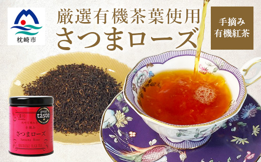 厳選有機茶葉使用”手摘み有機紅茶-さつまローズ-【40g×1缶】 A8-87【配送不可地域：離島】【1167068】