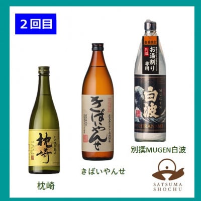 【毎月定期便】心地よい酔いごこち!地元酒屋セレクトの焼酎6銘柄【第2弾】全2回　CC0−0010【4060870】