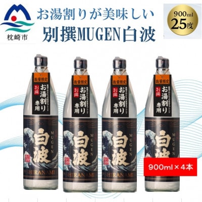 【本格焼酎】別撰MUGEN白波【こだわりの焼酎 900ml×4本】B3−81【1574044】